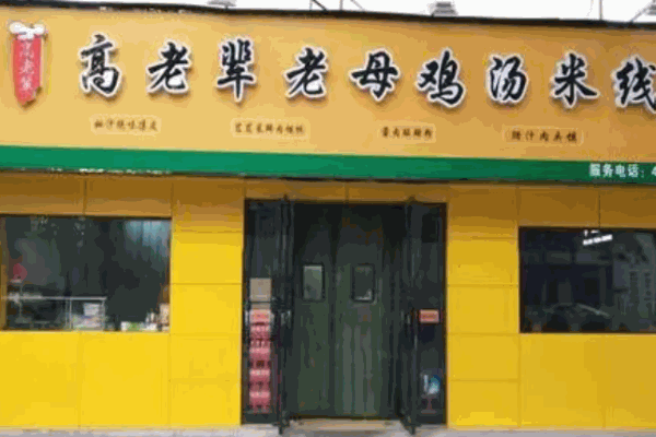 高老辈老母鸡汤米线